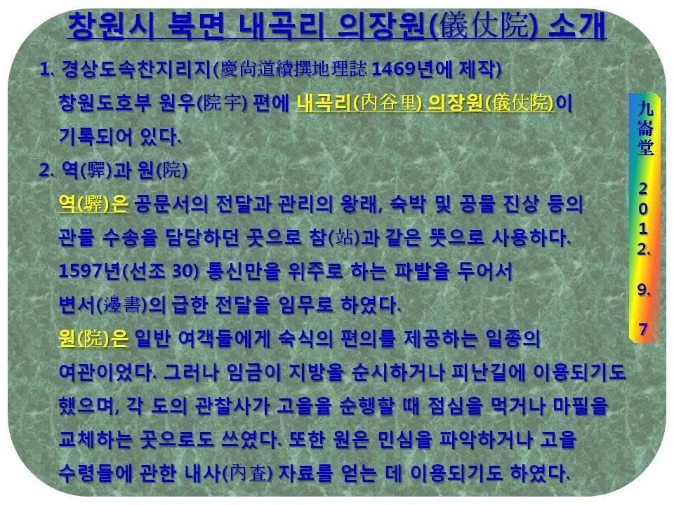 창원시 북면 내곡리 의장원 소개(2012.9.7).jpg